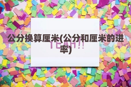 公分换算厘米(公分和厘米的进率)