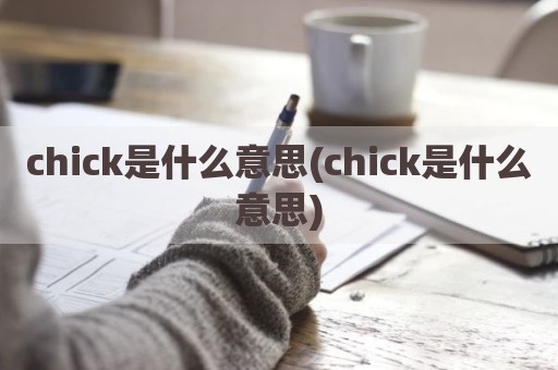 chick是什么意思(chick是什么意思)