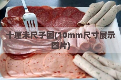 十厘米尺子图(10mm尺寸展示图片)