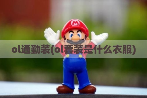 ol通勤装(ol套装是什么衣服)