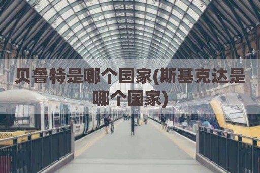 贝鲁特是哪个国家(斯基克达是哪个国家)