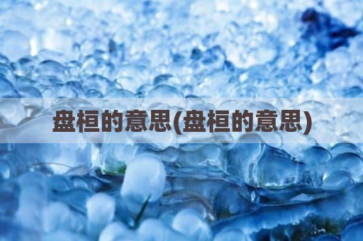 盘桓的意思(盘桓的意思)