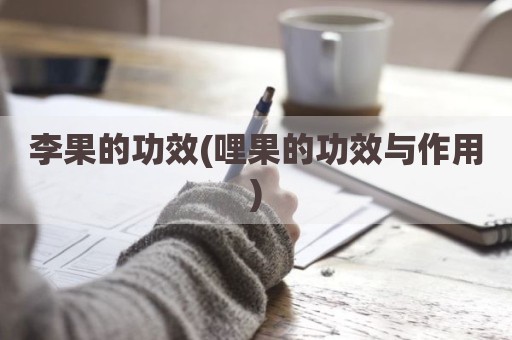 李果的功效(哩果的功效与作用)