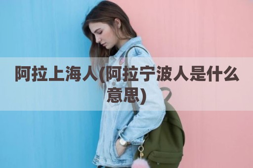 阿拉上海人(阿拉宁波人是什么意思)