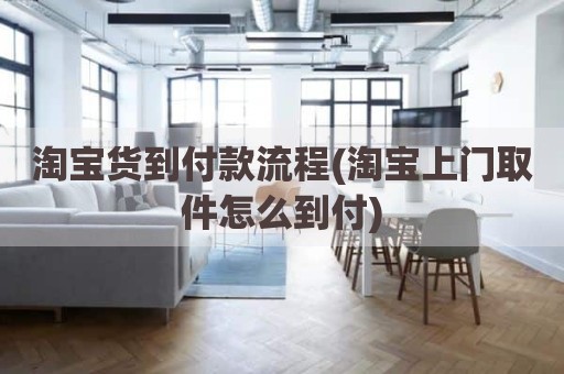 淘宝货到付款流程(淘宝上门取件怎么到付)