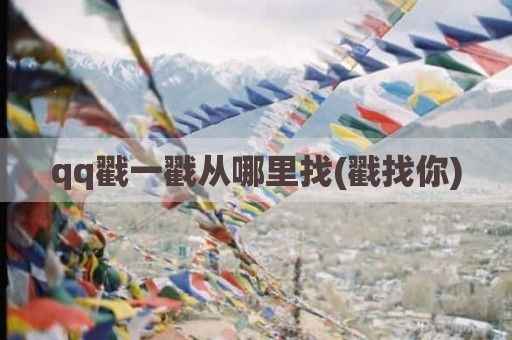 qq戳一戳从哪里找(戳找你)