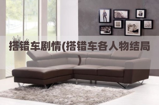 搭错车剧情(搭错车各人物结局)