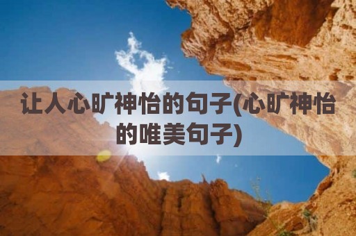 让人心旷神怡的句子(心旷神怡的唯美句子)
