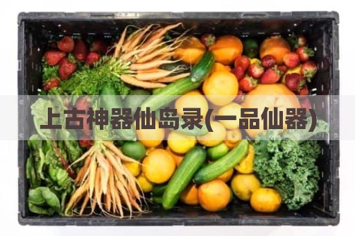 上古神器仙岛录(一品仙器)