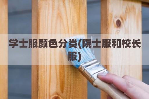 学士服颜色分类(院士服和校长服)