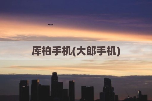 库柏手机(大郎手机)