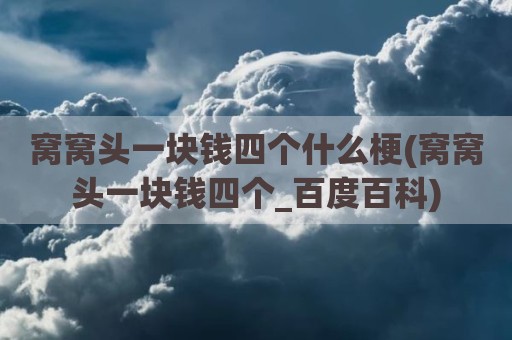 窝窝头一块钱四个什么梗(窝窝头一块钱四个_百度百科)