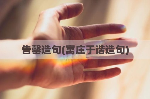 告罄造句(寓庄于谐造句)