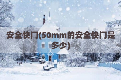 安全快门(50mm的安全快门是多少)