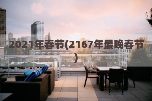 2021年春节(2167年最晚春节)