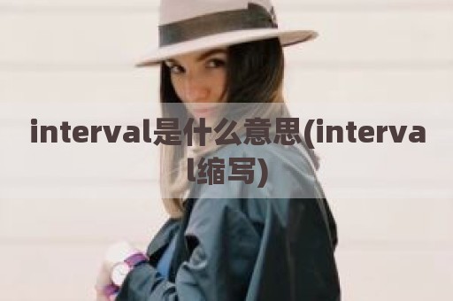 interval是什么意思(interval缩写)