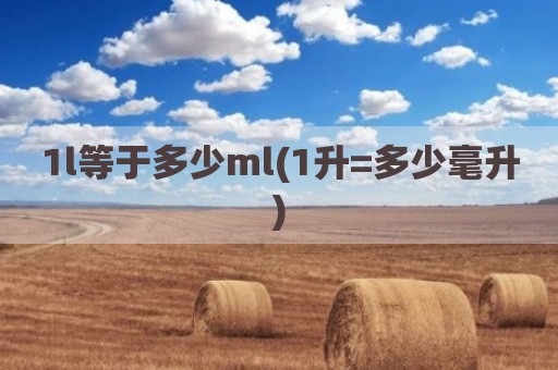 1l等于多少ml(1升=多少毫升)