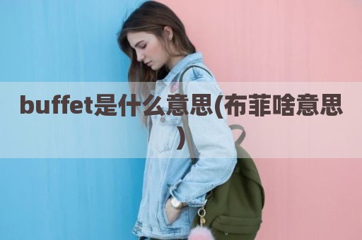 buffet是什么意思(布菲啥意思)
