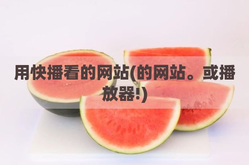 用快播看的网站(的网站。或播放器!)