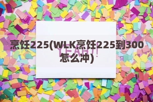 烹饪225(WLK烹饪225到300怎么冲)
