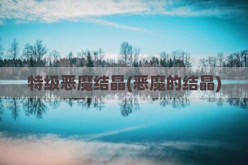 特级恶魔结晶(恶魔的结晶)
