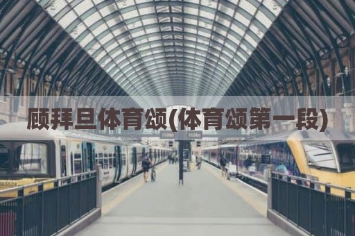 顾拜旦体育颂(体育颂第一段)