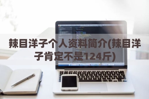辣目洋子个人资料简介(辣目洋子肯定不是124斤)