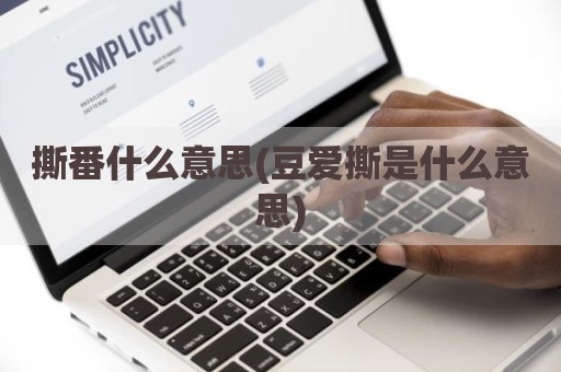 撕番什么意思(豆爱撕是什么意思)