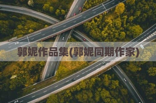 郭妮作品集(郭妮同期作家)