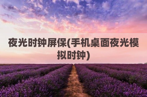 夜光时钟屏保(手机桌面夜光模拟时钟)