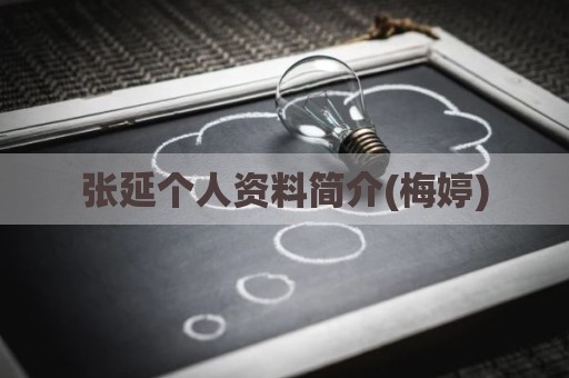 张延个人资料简介(梅婷)