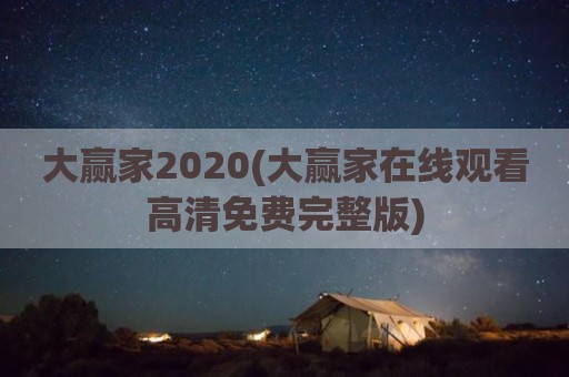 大赢家2020(大赢家在线观看高清免费完整版)