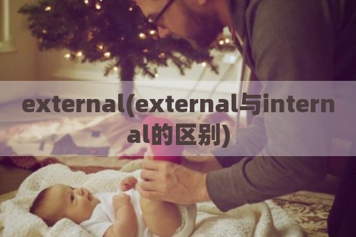 external(external与internal的区别)