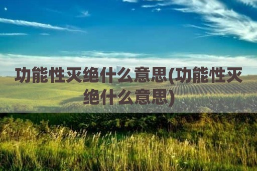 功能性灭绝什么意思(功能性灭绝什么意思)