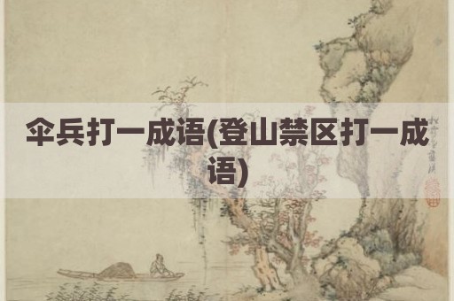 伞兵打一成语(登山禁区打一成语)