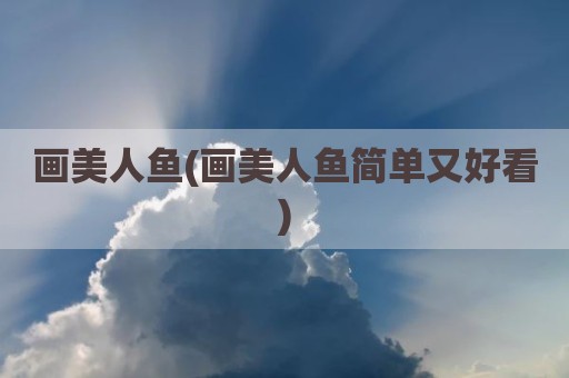 画美人鱼(画美人鱼简单又好看)
