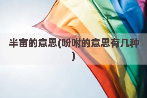 半亩的意思(吩咐的意思有几种)