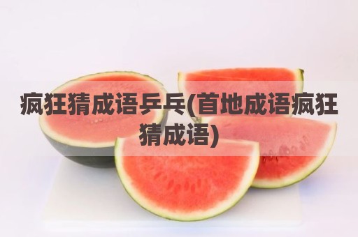疯狂猜成语乒乓(首地成语疯狂猜成语)