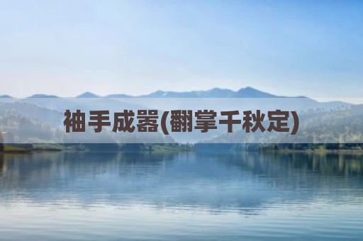 袖手成嚣(翻掌千秋定)