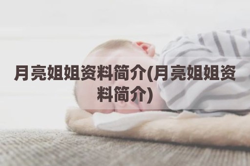 月亮姐姐资料简介(月亮姐姐资料简介)