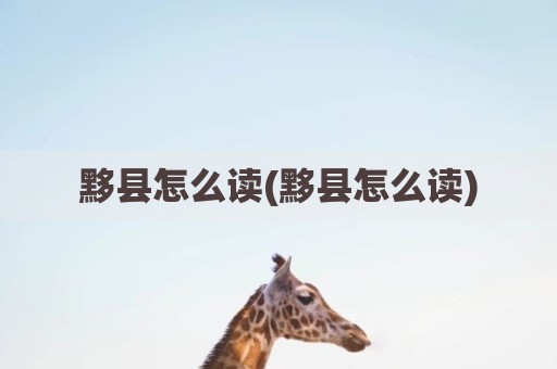 黟县怎么读(黟县怎么读)