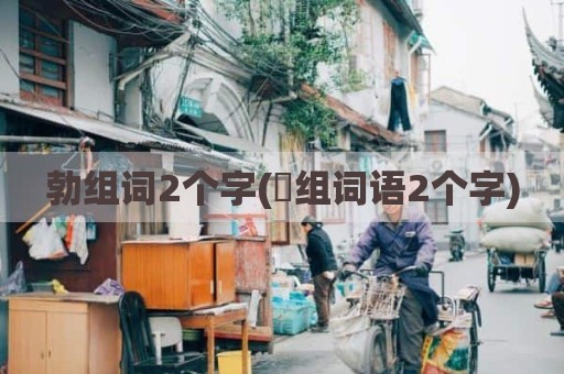 勃组词2个字(郣组词语2个字)