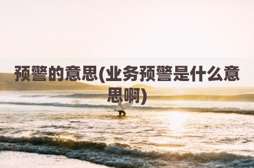 预警的意思(业务预警是什么意思啊)