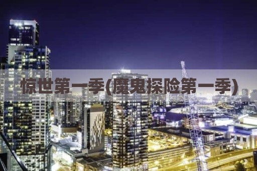惊世第一季(魔鬼探险第一季)