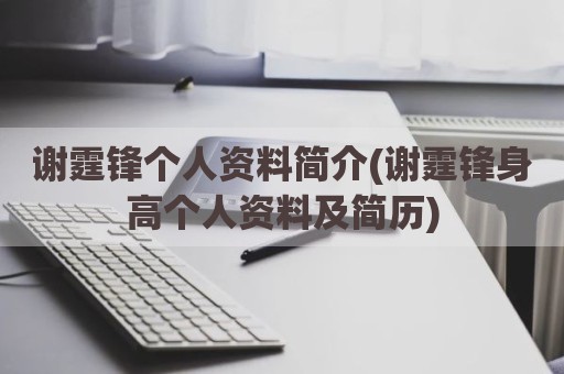 谢霆锋个人资料简介(谢霆锋身高个人资料及简历)