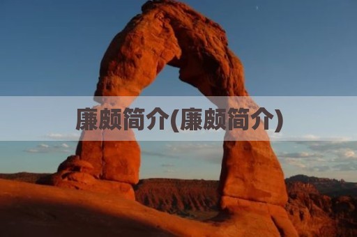 廉颇简介(廉颇简介)