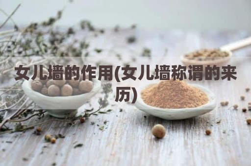 女儿墙的作用(女儿墙称谓的来历)