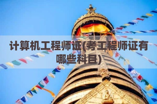 计算机工程师证(考工程师证有哪些科目)