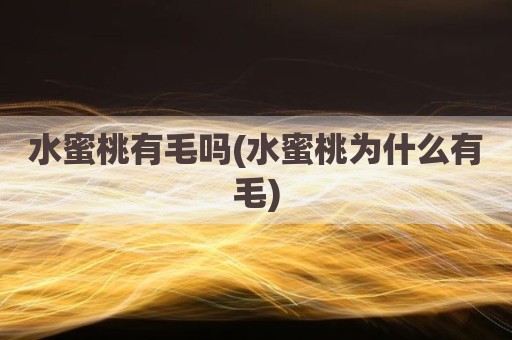 水蜜桃有毛吗(水蜜桃为什么有毛)