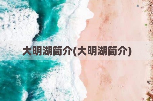 大明湖简介(大明湖简介)